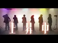 【EL6】好きすぎて滅！ / M!LK【実写MVで歌ってみた】