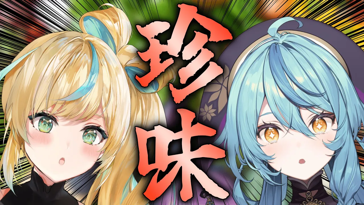 【実食】珍味を食す！！！！！！！【にじさんじ/珠乃井ナナ 立伝都々】