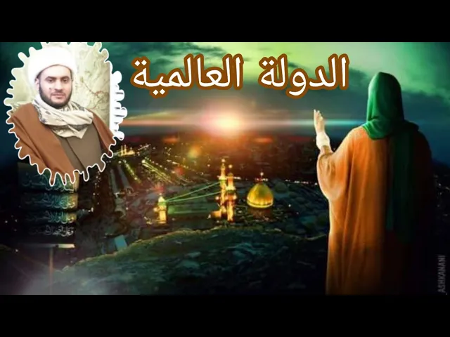 ⁣الدولة العالمية | الشيخ سلام العسكري. كربلا. الانوار الفضائية