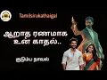Download Lagu ஆட்டோகிராப்/Tamil audio novel/Tamil novel/@tamilsirukathaigal29 /