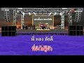 พี่ผิดอะไร - เกษม คมสันต์ / คาราโอเกะดนตรีสด KARAOKE