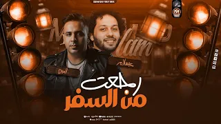 ورجعت من السفر احمد العدوى العاالمي محمد عبد السلام شعبي روقاااان اسمع وعيش الحظ 2026 