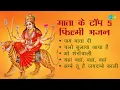 Download Lagu माता भजन | Devi Geet | Jai Mata Di | Chalo Bulawa Aaya Hai | O Sheronwali |Ambe Tu Hai Jagdambe Kali
