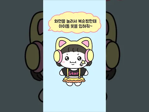 복순찡에게 아이돌 옷 입히기 게임 무슨 옷이 좋아? #만화 #아이돌 #캐릭터 #숏만화