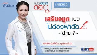 มีวิธีไหนที่ช่วยให้จมูกดูสูงขึ้นโดยไม่ต้องผ่าตัดไหม