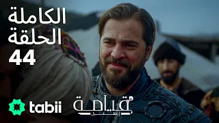 قيامة أرطغرل الحلقة الكاملة 44  قيامة أرطغرل الحلقة الكاملة 44