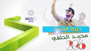 ديرة الديرة رسائل حنين محمد الحلفي Video Clip 2016  ديرة الديرة رسائل حنين محمد الحلفي Video Clip 2016