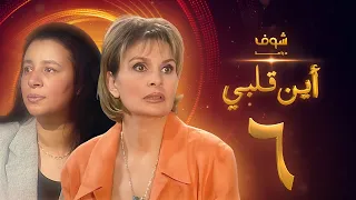 مسلسل اين قلبي الحلقة 6 يسرا عبلة كامل 