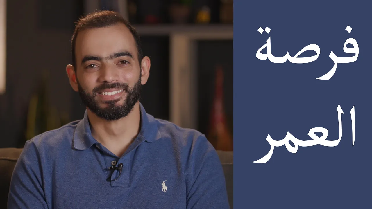 فرصة العمر