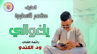 العازف معتصم الاسطورة 2026 ياغوالي الغزال الاسمر ودحسان 