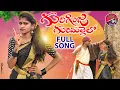 Download Lagu Guriginja Gurimallelo Latest Folk Song || Rajeshwari New Folk Song @mallaiahmama3768