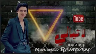 لا تبالي محمد رمضان جديد وحصري2024 ومحمد ميكووو جديد وحصري 