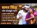 Download Lagu #samar singh - का टॉप भोजपुरी चइता गाने - New Bhojpuri JukeBox Samar Singh Hit Song