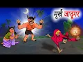 Download Lagu मूर्ख जादूगर | Moorkh Jaadoogar | Hindi Kahaniya | Hindi Stories