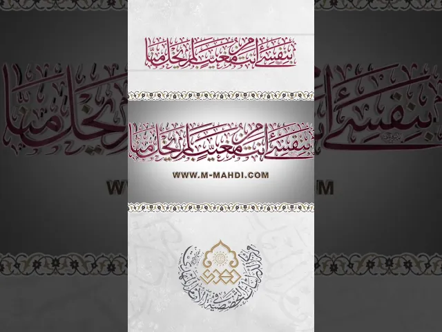 ⁣بِنَفْسِي أَنْتَ مِنْ مُغَيَّبٍ لَمْ يَخْلُ مِنّا