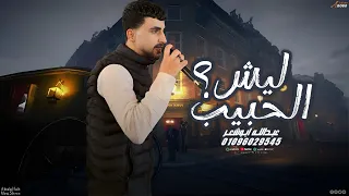 ليش الحبيب عبدالله الو شعر 