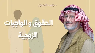 علاقة زوجية ناجحة تبدأ من هنا فهم الحقوق والواجبات 