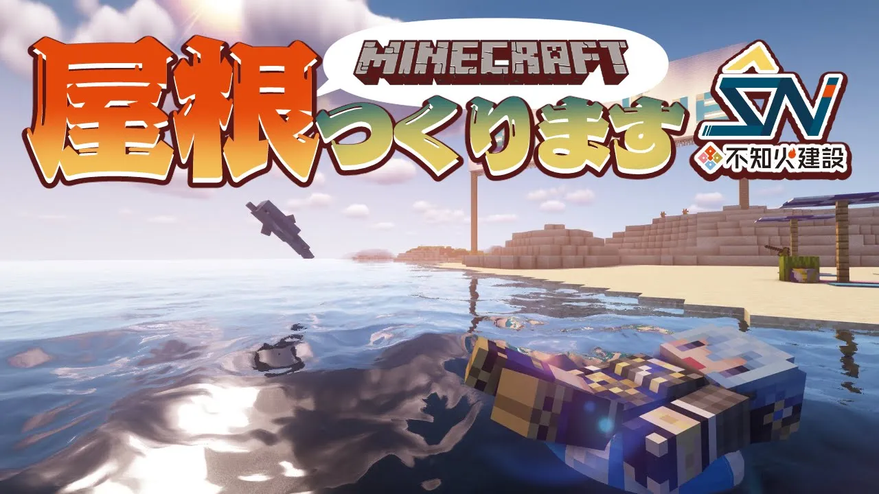 【Minecraft】不知火建設のインターンです。屋根を作ります。【ホロライブ / 星街すいせい】