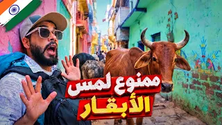 مسلم في قلب مدينة الهندوس المقدسة فاراناسي 🕉️ | أغرب مدينة زرتها