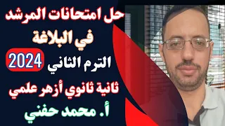 حل امتحانات المرشد في البلاغة ثانية ثانوي أزهر علمي2024 الترم الثاني أ محمدحفني Mr Muhamed Hefny 