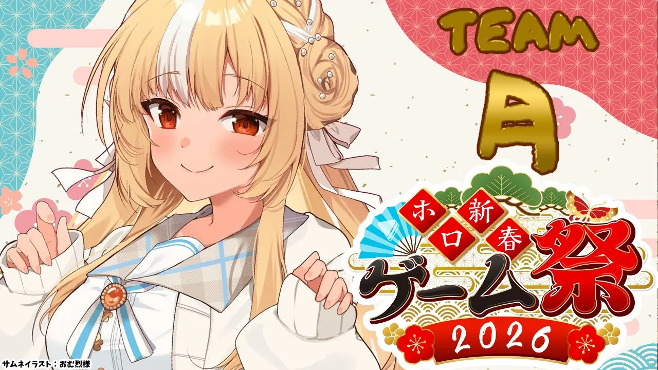 【#ホロ新春ゲーム祭2026】今年は参加！！TEAM:月 がんばるぞっ！【不知火フレア/ホロライブ】