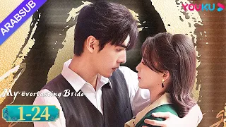 عروستي الأبدية My Everlasting Bride الحلقة الكاملة مسلسل انتقام YOUKU 