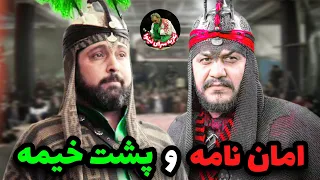 گفت و گوی شمر و عباس در پشت خیمه تعزیه حضرت ابوالفضل امان نامه ی یزید برای پسران ام البنین  گفت و گوی شمر و عباس در پشت خیمه تعزیه حضرت ابوالفضل امان نامه ی یزید برای پسران ام البنین