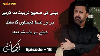 beti ki sahi tarbiyat na karne pe or galat faislun pe sath dene pe baap sharmina ahsaas ep 18