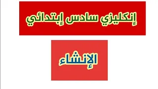 إنكليزي سادس إبتدائي إنشاء حول نفسك وعائلتك  إنكليزي سادس إبتدائي إنشاء حول نفسك وعائلتك