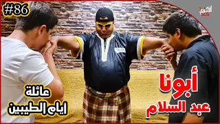 عائلة ايام الطيبين 86 