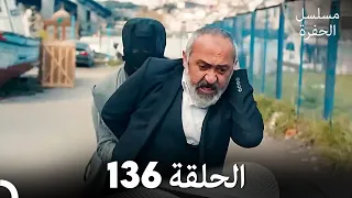 مسلسل الحفرة الحلقة 136 Arabic Dubbed FULL HD 