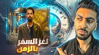 لن تصدق انهم يخفون سر السفر بالزمن الآله و السرداب موجودين 