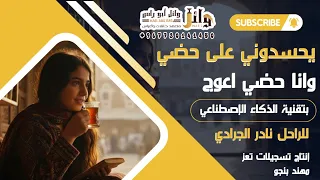 من الماضي إلى الحاضر يحسدوني على حظي وانا حضي اعوج مستوحى من الراحل نادر الجرادي ذكاء اصطناعي 