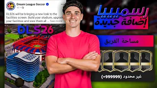 رسميا الإعلان عن إضافات جديدة قادمة لدريم ليج 2026 لاعبين غير محدودين DLS 26 NEW FEATURES 