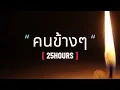คนข้างๆ | 25Hours