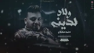 اغنيه ولاد لذينه 2023 بتوع مصالح ويساتر مفهموش حد صالح محمد سلطان اغانى 2023 