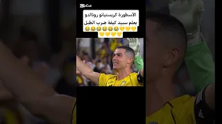 شاهد كريستيانو رونالدو يعلم سبيد كيفة ضرب الطبل اكسبلور النصر 