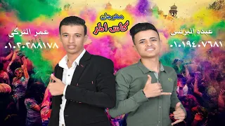 مهرجان        ك اس الم ر  غناء  عم ر الت رك ي و ع بدو الب رن س   دندنها