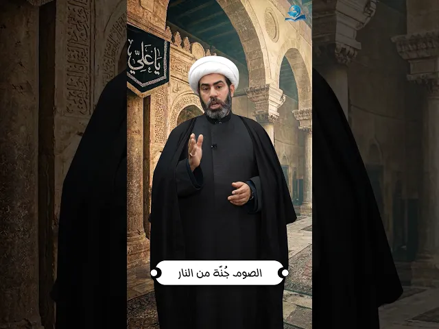 ⁣الصوم جُنّة من النار