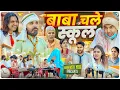 Download Lagu बाबा चले स्कूल | Baba Chale School | Aman Bhati | Aman With You