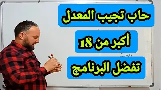 أقوى برنامج مراجعة للفصل الأول لمعدل أكبر من 18 جميع المستويات 