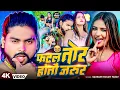 Download Lagu #Video - #Saurabh Sugam Yadav | फटल तोर होतौ जरुर | #Anjali Bharti | #New Maghi Song 2025