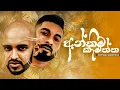 Download Lagu Anthima Kamaththa | අන්තීම කැමැත්ත | Big Doggy X Maliya X Dreamer | official music video