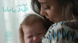                                               بلقيس   كواليس أغنية اهل ا يا ماما دندنها