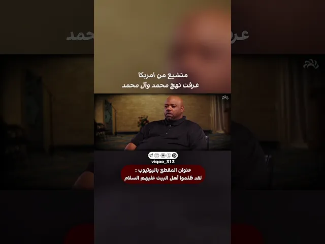 ⁣متشيع من امريكا🇺🇸: عرفت نهج محمد وال محمد | #ايزدشناس #اكسبلور #shiavssuni #shia #shiaislam #usa