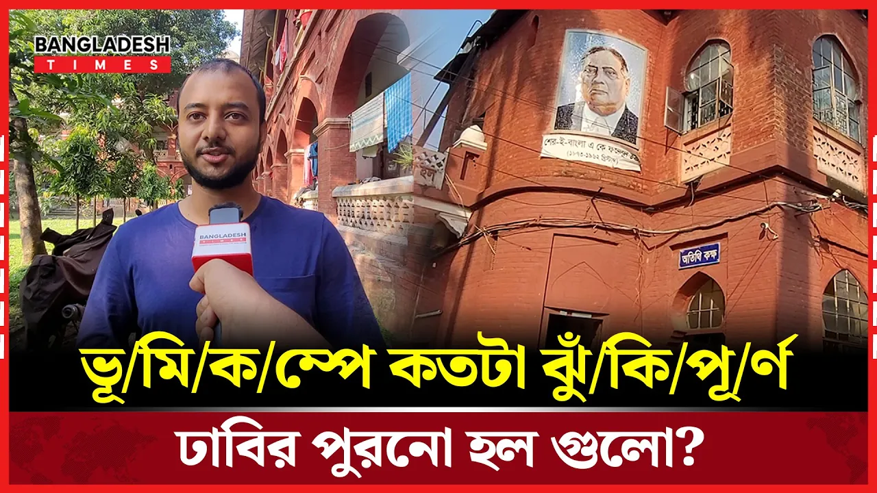 ইংরেজ আমলে নির্মিত ঢাবির হলগুলো ভূমিকম্পে কতটা সহনশীল?