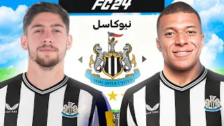 اعادة بناء نيوكاسل لمدة 5 مواسم 