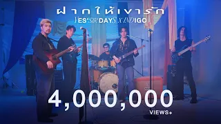 ฝากให้เขารัก - Yes’sir Days x BLUE INDIGO | LIVE SESSION