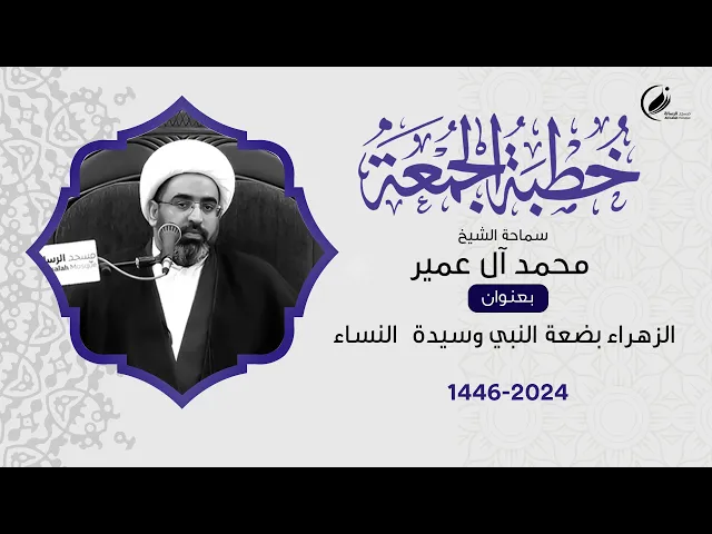 ⁣الشيخ محمد عمير :  الزهراء بضعة النبي وسيدة النساء