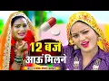 12:00 बजे आऊं मिलने सजन || Nind ki Goli Ko Asar Hone De || 12 Baje Aau Milane Goli Nind Ki De Aaiy